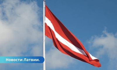 В Латвии утверждено новое правительство.