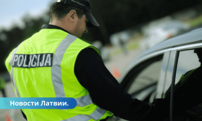 Полиция Латвии на неделю усилить надзор за дорожным движением.
