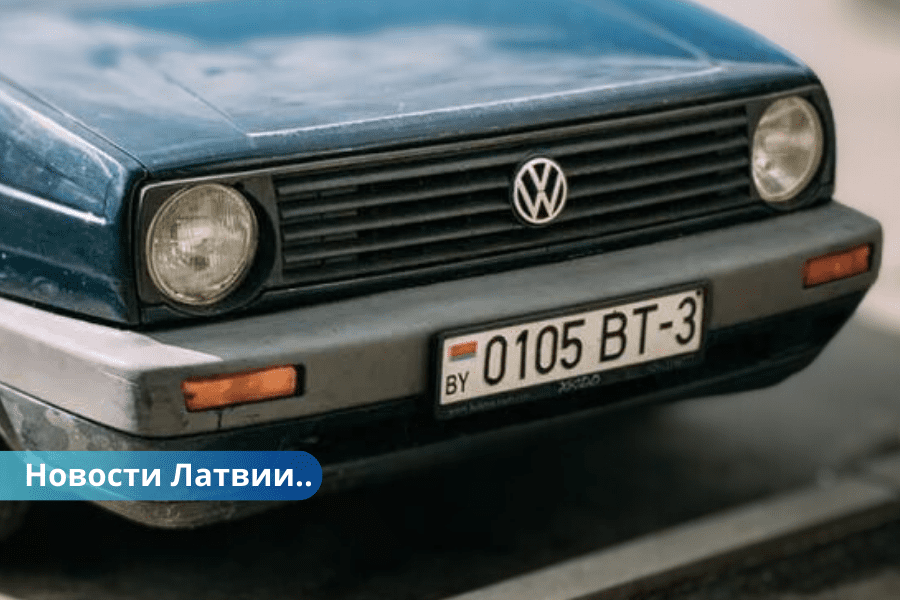 Latvija neaizliegs automašīnas ar Baltkrievijas numura zīmēm.