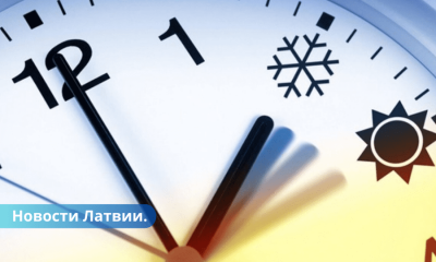 Латвия переходит на зимнее время часы переводим 29 октября.