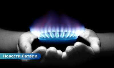 Министерство и отраслевые предприятия Латвия не останется без газа. Но что будет с ценами