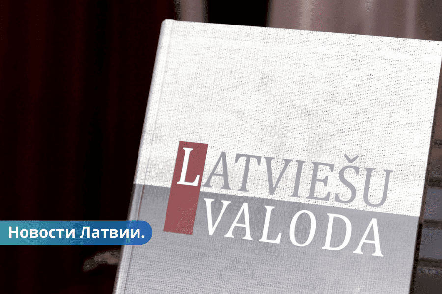 Министерство считает, что переход на обучение только на латышском языке прошел удачно.