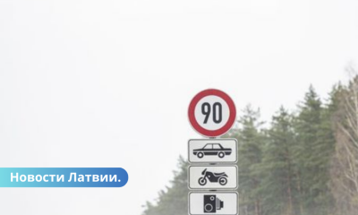 С сегодняшнего дня максимальная скорость на дорогах Латвии - 90 кмчас.