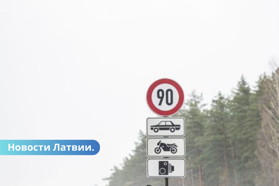 С сегодняшнего дня максимальная скорость на дорогах Латвии - 90 кмчас.