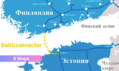 СМИ Финляндия подозревает, что Россия нанесла удар по газопроводу с Эстонией.