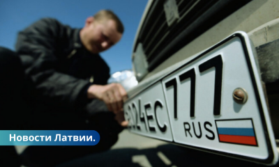 Сейм концептуально поддержал запрет на пребывание в Латвии машин с российскими номерами.