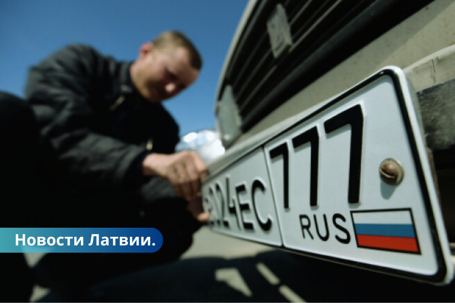Сейм концептуально поддержал запрет на пребывание в Латвии машин с российскими номерами.