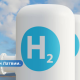 В Латвии разрабатывают инструмент для более дешевого производства водорода.