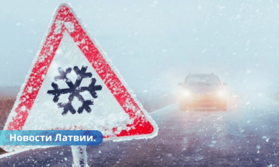 Будьте осторожны снег и лед на дорогах Латвии.