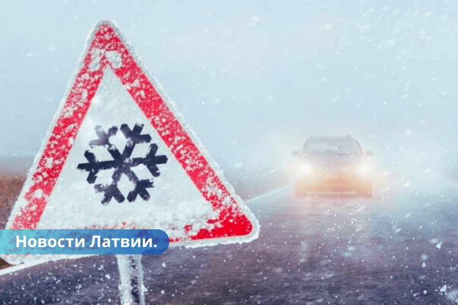 Будьте осторожны снег и лед на дорогах Латвии.