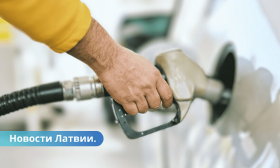 Латвия цены на топливо на АЗС продолжают снижаться.
