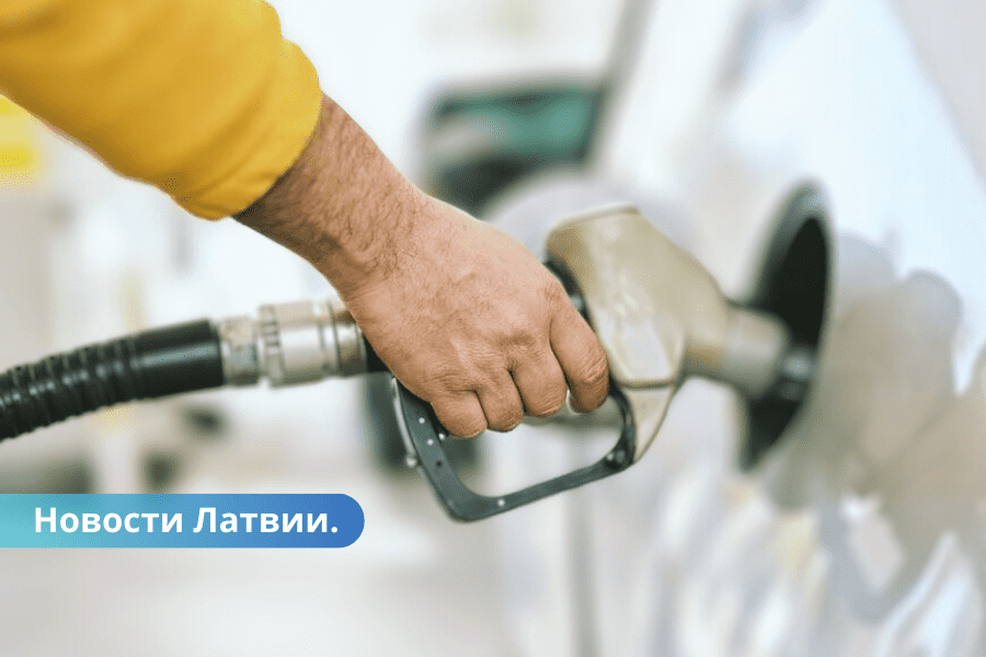 Латвия цены на топливо на АЗС продолжают снижаться.