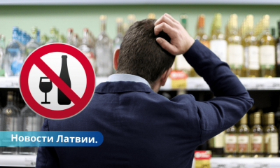 Полусухой закон. Сейм Латвии готовит пакет алкогольных запретов чего ожидать