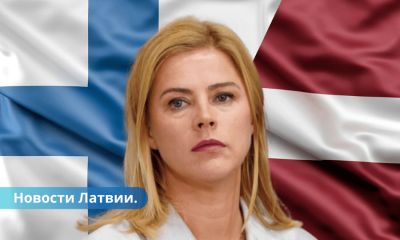 Премьер-министр Латвии едет в Финляндию обсудить ситуацию на восточных границах.