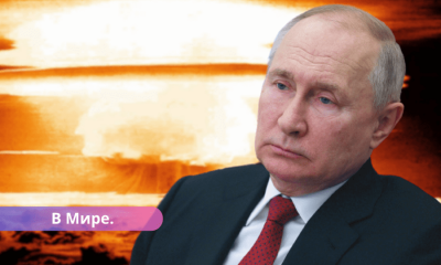 Путин утвердил выход России из договора о запрете ядерных испытаний. Что это значит
