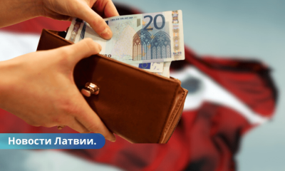С нового года минимальная зарплата в Латвии составит 700 евро.