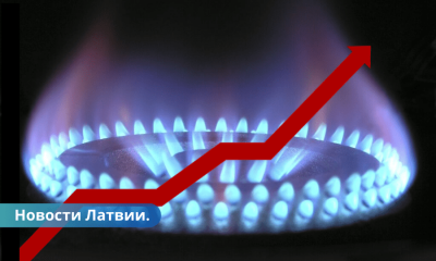 Со следующего года тарифы на газ в Латвии могут вырасти. Чего ожидать