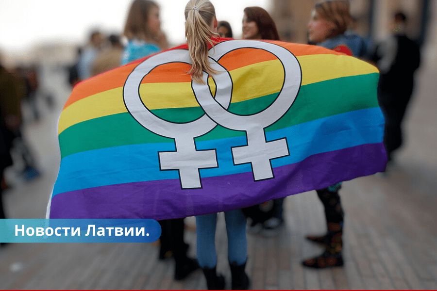 Теперь в Латвии однополые пары смогут юридически узаконить свои отношения.