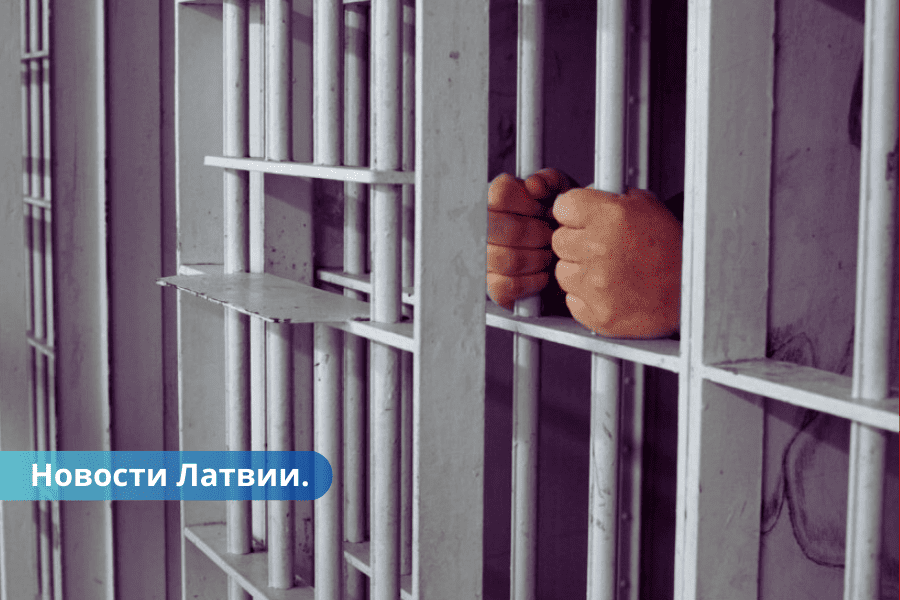 В тюрьмах Латвии не хватает сотрудников для реализации некоторых проектов.