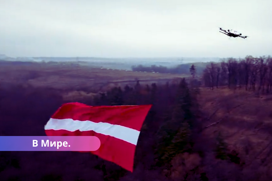 ВИДЕО ⟩ Украинское предприятие поздравило Латвию, подняв в небо латвийский флаг.
