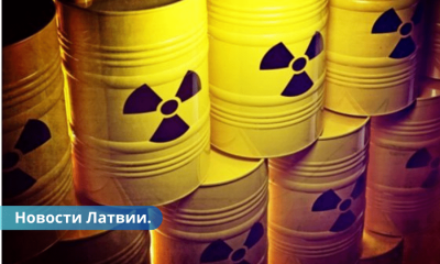 Латвия обеспокоена планами Литвы захоронить вблизи границы ядерные отходы.