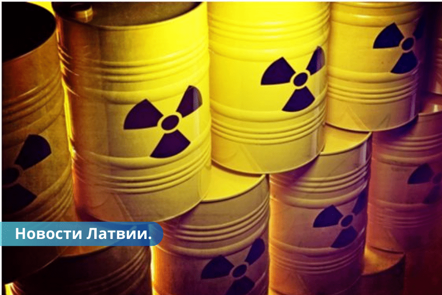 Латвия обеспокоена планами Литвы захоронить вблизи границы ядерные отходы.