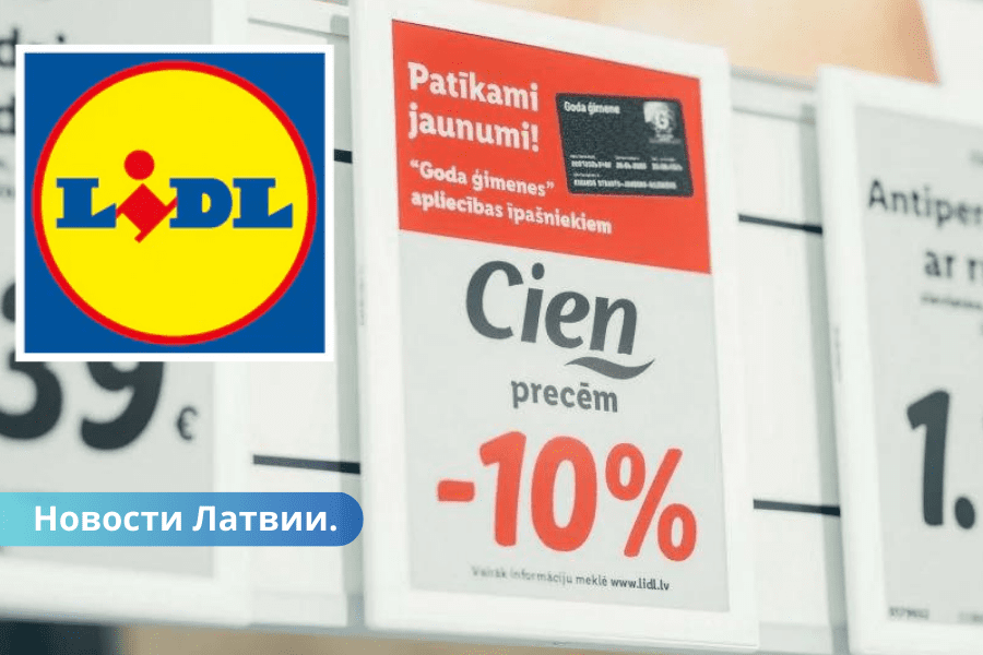 Lidl увеличил ассортимент продуктов в скидочной программе для «Почетных семей» Латвии.