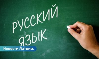 Не только на латышском Дело о русских школах рассмотрят весной.