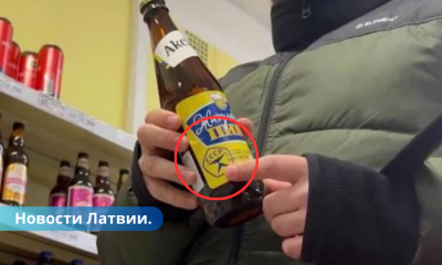 В магазине в Латгалии заметили российское пиво с надписью "CCCP" на этикетке.