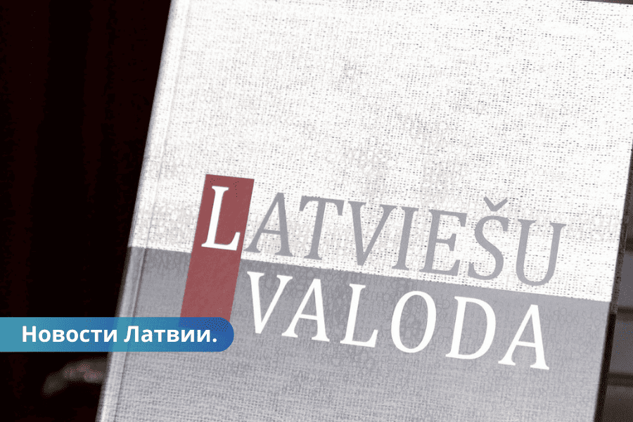 Жители Латвии определились, за сколько лет иммигранты должны выучить латышский язык.