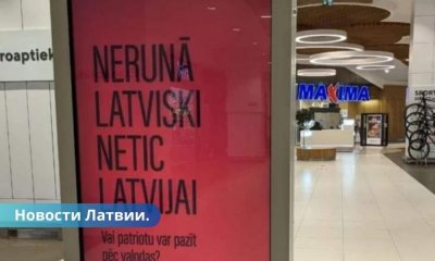 Не говори по-латышски - не верь Латвии реклама в ТЦ, русские и латыши разгневаны.