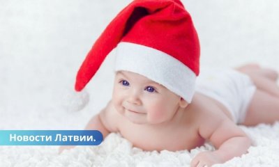 Первым в новом году в Латвии родился мальчик.