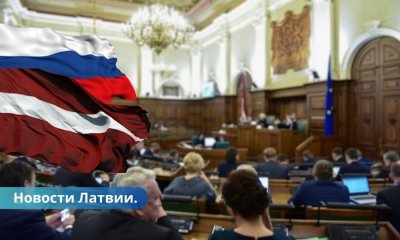 Сейм принял закон о денонсации договора о правовой помощи между Латвией и Россией.