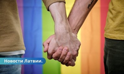 Теперь в Латвии однополые пары смогут легализовать и юридически оформить свои отношения.