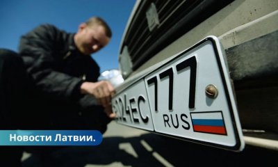 В прошлом году латвийские номерные знаки получил 31 автомобиль из России.