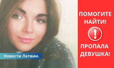 Внимание, розыск девушка села в автобус «Алуксне – Резекне» и пропала без вести.