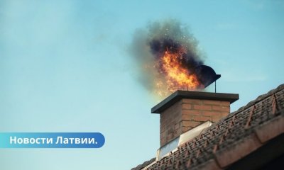 Во избежание пожаров Латгальское ГПСС призывает регулярно чистить дымоходы.