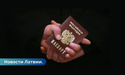 Конституционный суд принял решение в деле о выдворении из Латвии граждан РФ.