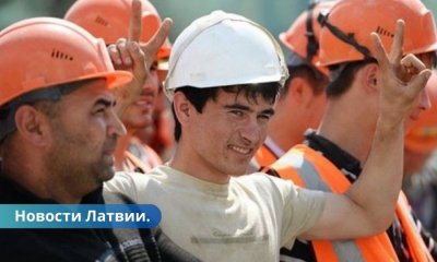 Латвия открыла ворота для трудовой миграции.