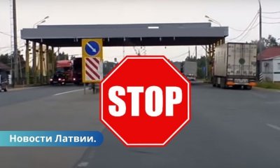 Латвия продлила срок ограничений на въезд граждан РФ в страну.