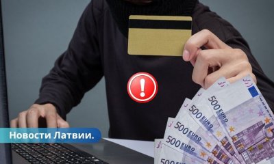 Мошенники в Даугавпилсе мужчина лишился 10 000 евро.