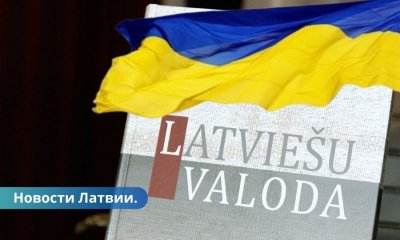 На обучение латышскому жителям Украины выделено 4,6 млн евро.