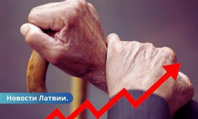 Планируют ли в Латвии поднимать порог пенсионного возраста