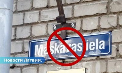 Рига избавилась от улицы Маскавас частично назовут улицей Латгалес.