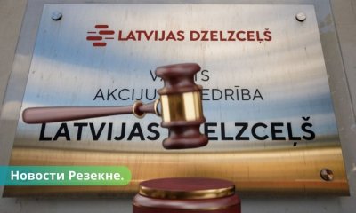 В Резекне Latvijas dzelzceļš продаст с аукциона недвижимость.