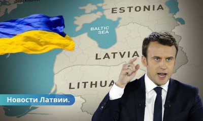 Франция ищет союзников страны Балтии готовы отправить своих солдат в Украину.