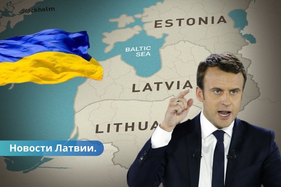 Франция ищет союзников страны Балтии готовы отправить своих солдат в Украину.