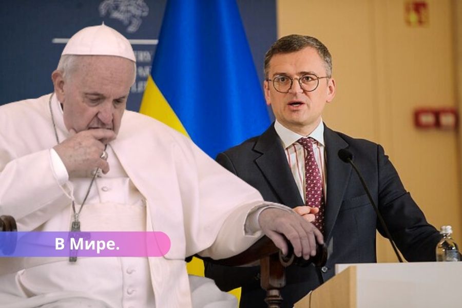 Глава МИД Украины осудил призыв папы римского начать переговоры с РФ.