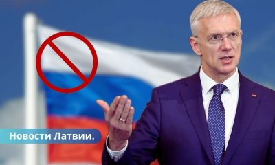 Кариньш призывает ЕС усилить санкции против РФ что он предлагает