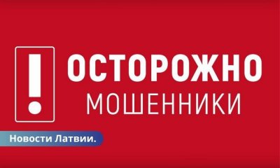 Мошенники в январе латвийцы потеряли почти 1,5 млн евро.